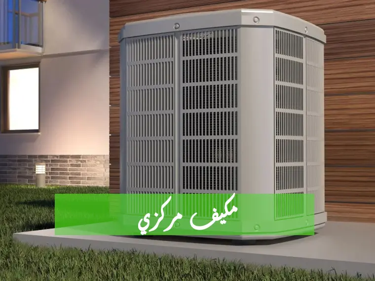مكيف هواء مركزي